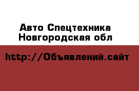 Авто Спецтехника. Новгородская обл.